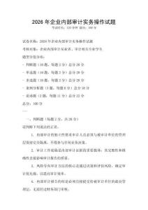 2026年企業內部審計實務操作試題