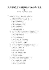 高等教育改革與發(fā)展趨勢2026年考試及答案