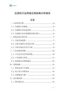 壓濾機行業跨境出海戰略分析報告