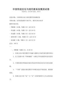 中國傳統文化與現代教育發展測試卷