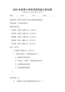2025年秋季小學(xué)科學(xué)探究能力測(cè)試卷