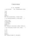 平昌廉政知识测试题带答案（夺分金卷）