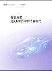 2026智能座艙定義AGI時代的汽車新范式白皮書