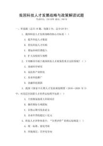 我国科技人才发展战略与政策解读试题