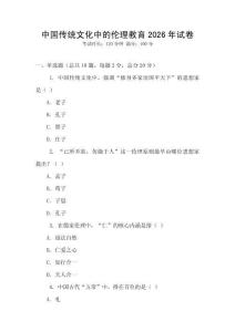 中國傳統文化中的倫理教育2026年試卷