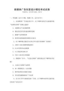 新媒體廣告創(chuàng)意設(shè)計(jì)模擬考試試卷