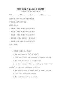 2026年成人英語水平測試題