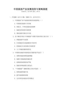 中國旅游產業發展趨勢與策略真題