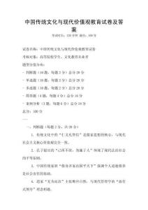 中國傳統(tǒng)文化與現(xiàn)代價值觀教育試卷及答案