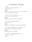電子商務系統安全與維護試題