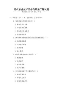 現(xiàn)代農(nóng)業(yè)技術(shù)裝備與設(shè)施工程試題
