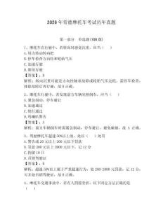 2026年常德摩托車考試歷年真題及完整答案1套