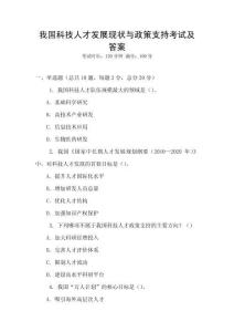 我國科技人才發(fā)展現(xiàn)狀與政策支持考試及答案