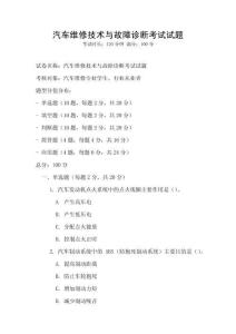 汽車維修技術與故障診斷考試試題