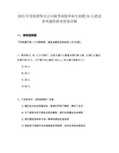 2025年青海销售分公司秋季高校毕业生招聘20人笔试参考题库附带答案详解