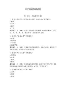 紅色旅游知識試題帶答案