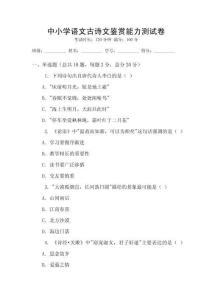 中小學(xué)語(yǔ)文古詩(shī)文鑒賞能力測(cè)試卷
