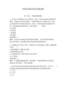 学校党规党纪知识测试题及参考答案（预热题）