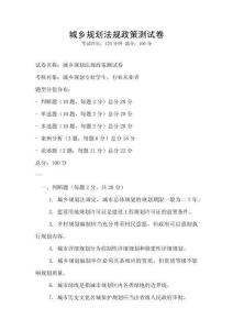 城乡规划法规政策测试卷