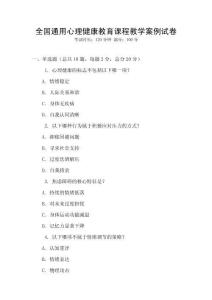 全國通用心理健康教育課程教學案例試卷