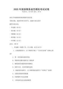 2025年旅游服務規范模擬考試試卷
