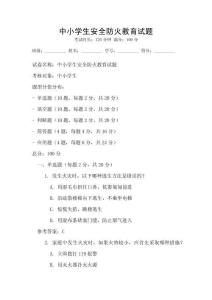 中小學(xué)生安全防火教育試題