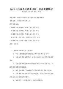 2026年注冊(cè)會(huì)計(jì)師考試審計(jì)實(shí)務(wù)真題解析