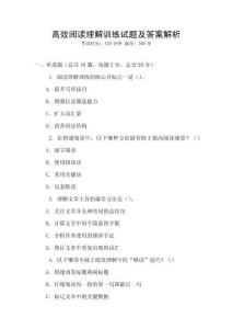 高效阅读理解训练试题及答案解析