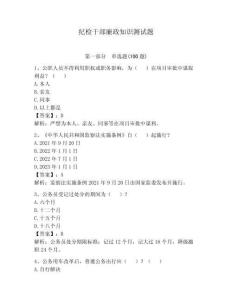 纪检干部廉政知识测试题带答案（预热题）