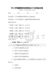 中小學健康教育課程設計與實施試卷