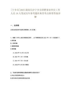 [寧鄉市]2025湖南長沙寧鄉市招聘事業單位工作人員18人筆試歷年參考題庫典型考點附帶答案詳解
