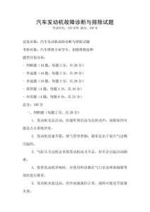 汽車發動機故障診斷與排除試題