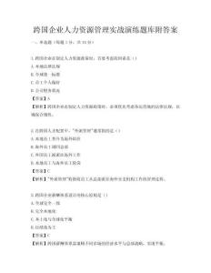 跨国企业人力资源管理实战演练题库附答案
