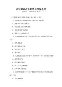高等教育改革趨勢與挑戰(zhàn)真題