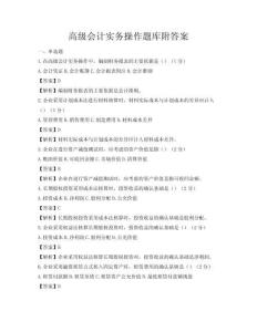 高级会计实务操作题库附答案