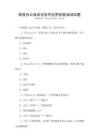 高效辦公自動化軟件應用技能培訓試題