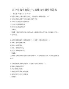 高中生物实验设计与操作技巧题库附答案