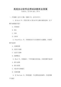 高效办公软件应用培训题库及答案