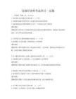 高級(jí)經(jīng)濟(jì)師考試科目一試題