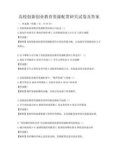 高校創(chuàng)新創(chuàng)業(yè)教育資源配置研究試卷及答案
