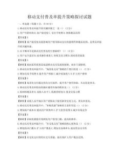 移動支付普及率提升策略探討試題