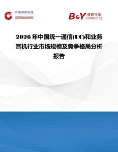 2026年中國統(tǒng)一通信(UC)和業(yè)務耳機行業(yè)市場規(guī)模及競爭格局分析報告