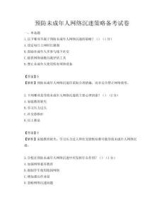 預防未成年人網絡沉迷策略備考試卷