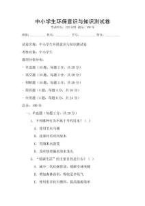 中小學(xué)生環(huán)保意識(shí)與知識(shí)測(cè)試卷