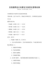 全国通用会计电算化与信息化管理试卷