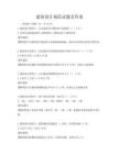 建筑設計規范試題及答案