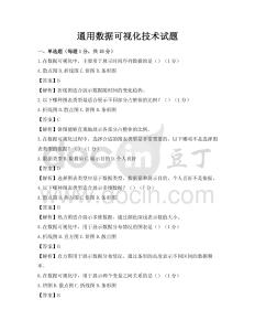 通用數(shù)據(jù)可視化技術(shù)試題