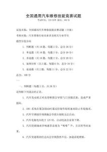 全国通用汽车维修技能竞赛试题