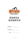 管理制度 -皇氏集團(tuán)管培生指導(dǎo)跟蹤手冊(cè)