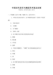 中国古代音乐与舞蹈艺术普及试卷
